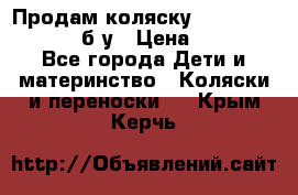 Продам коляску Teutonia Mistral P б/у › Цена ­ 8 000 - Все города Дети и материнство » Коляски и переноски   . Крым,Керчь